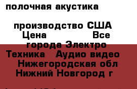 полочная акустика Merlin TSM Mxe cardas, производство США › Цена ­ 145 000 - Все города Электро-Техника » Аудио-видео   . Нижегородская обл.,Нижний Новгород г.